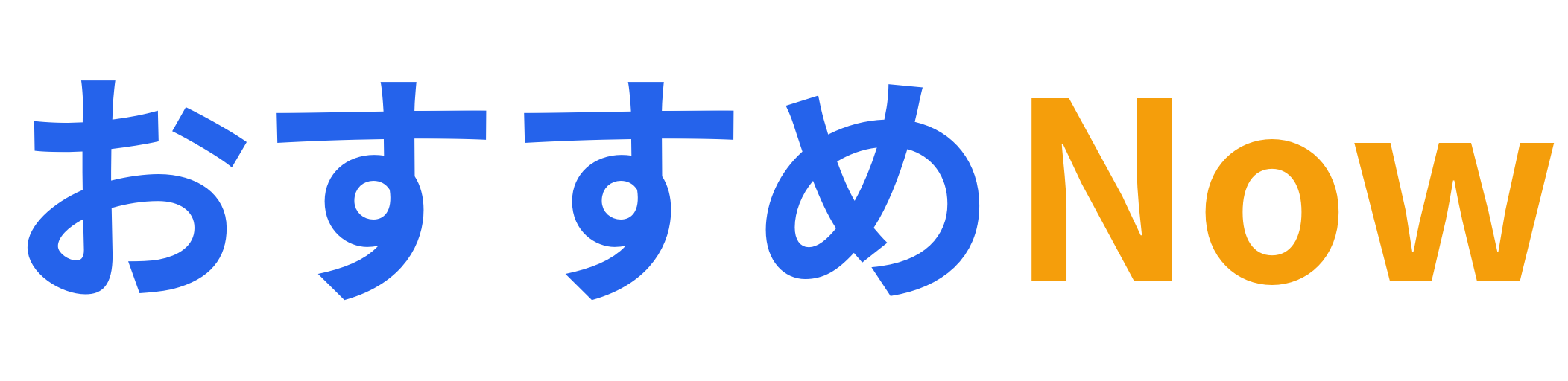 おすすめNow