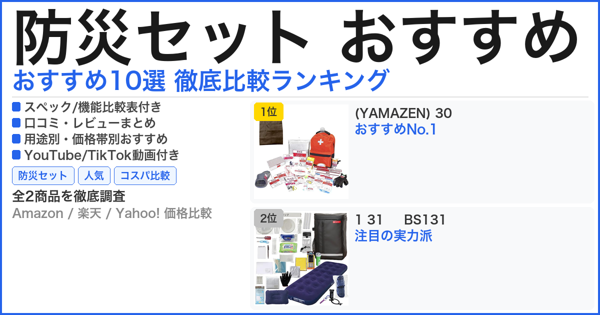 防災セット おすすめ おすすめランキング