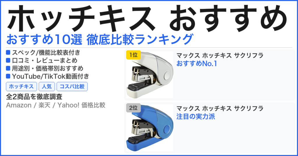 ホッチキス おすすめ おすすめランキング