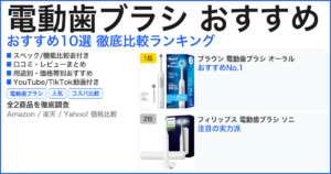 電動歯ブラシ おすすめ おすすめランキング