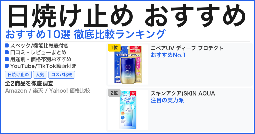 日焼け止め おすすめ おすすめランキング
