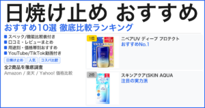 日焼け止め おすすめ おすすめランキング