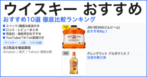 ウイスキー おすすめ おすすめランキング