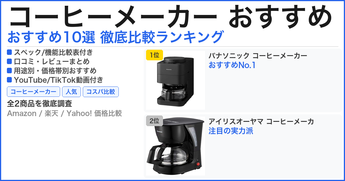 コーヒーメーカー おすすめ おすすめランキング