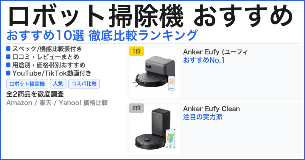 ロボット掃除機 おすすめ おすすめランキング