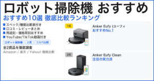 ロボット掃除機 おすすめ おすすめランキング