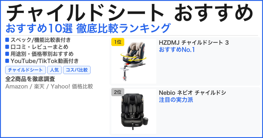 チャイルドシート おすすめ おすすめランキング