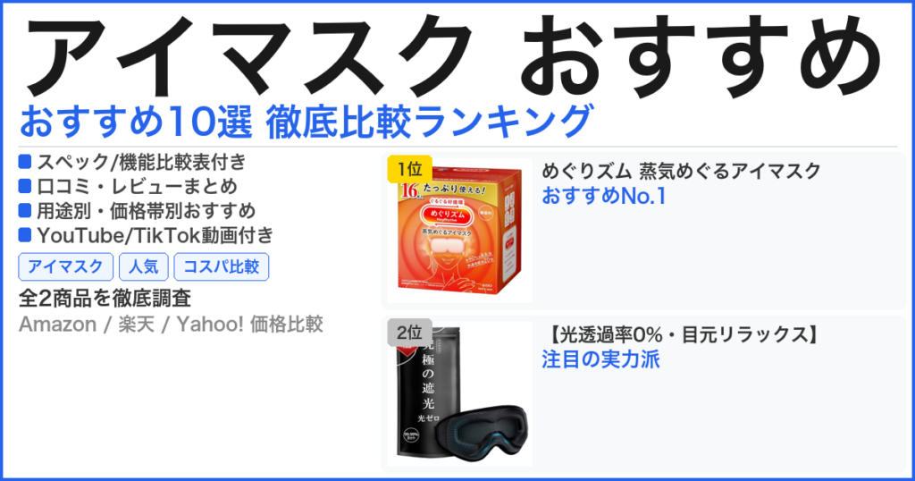 アイマスク おすすめ おすすめランキング