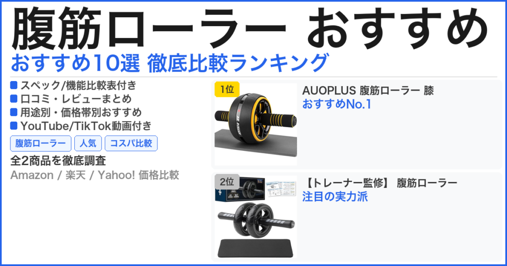 腹筋ローラー おすすめ おすすめランキング