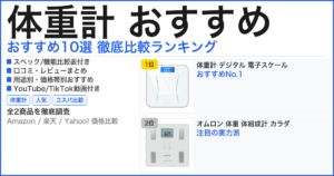 体重計 おすすめ おすすめランキング