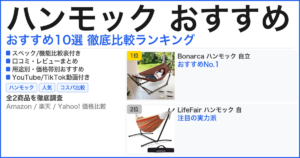 ハンモック おすすめ おすすめランキング