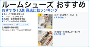 ルームシューズ おすすめ おすすめランキング
