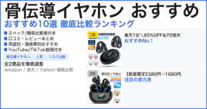 骨伝導イヤホン おすすめ おすすめランキング
