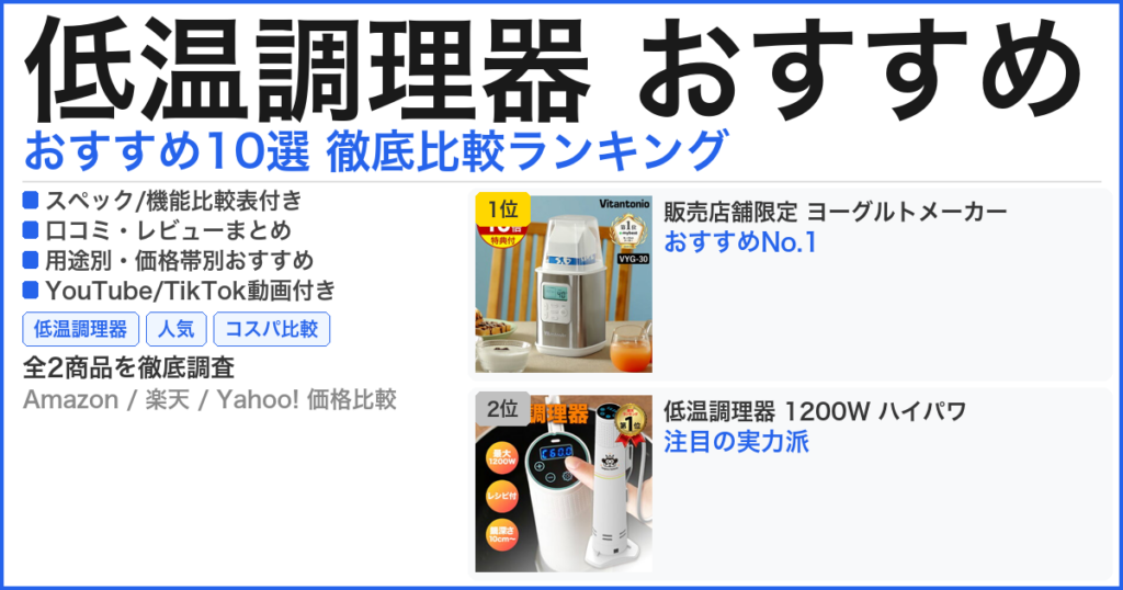 低温調理器 おすすめ おすすめランキング