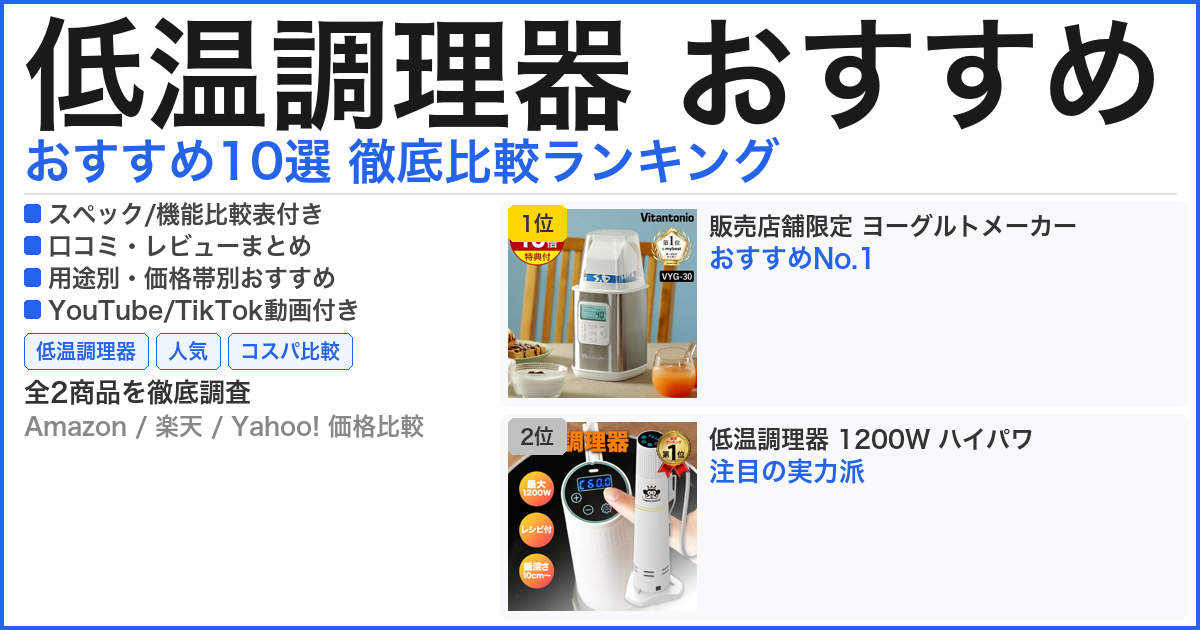 低温調理器 おすすめ おすすめランキング