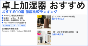卓上加湿器 おすすめ おすすめランキング