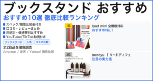 ブックスタンド おすすめ おすすめランキング