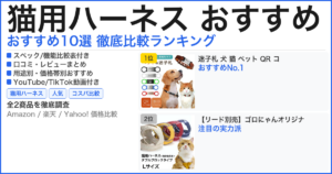 猫用ハーネス おすすめ おすすめランキング