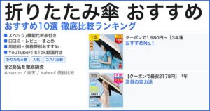 折りたたみ傘 おすすめ おすすめランキング