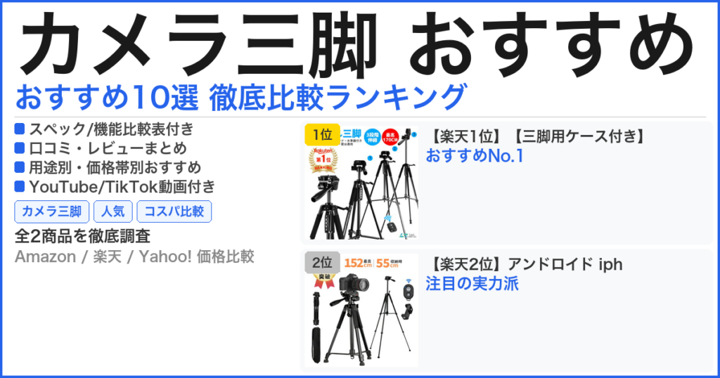 カメラ三脚 おすすめ おすすめランキング