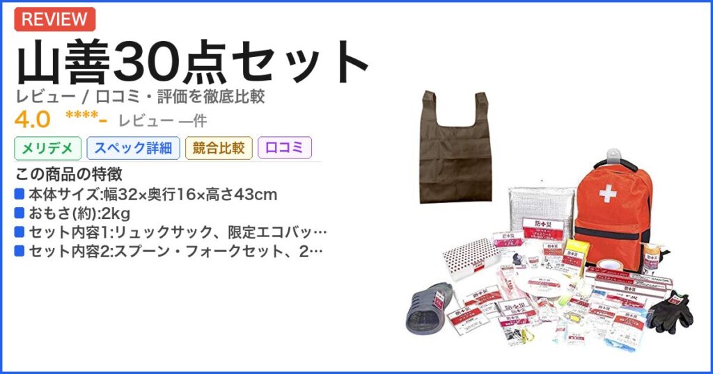 山善30点セット レビュー
