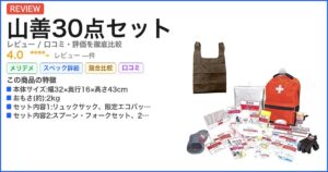 山善30点セット レビュー