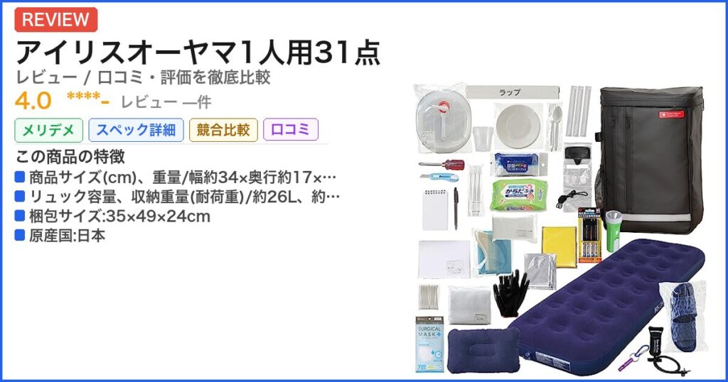 アイリスオーヤマ1人用31点 レビュー
