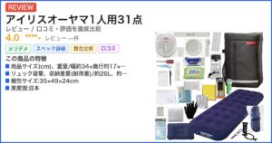 アイリスオーヤマ1人用31点 レビュー