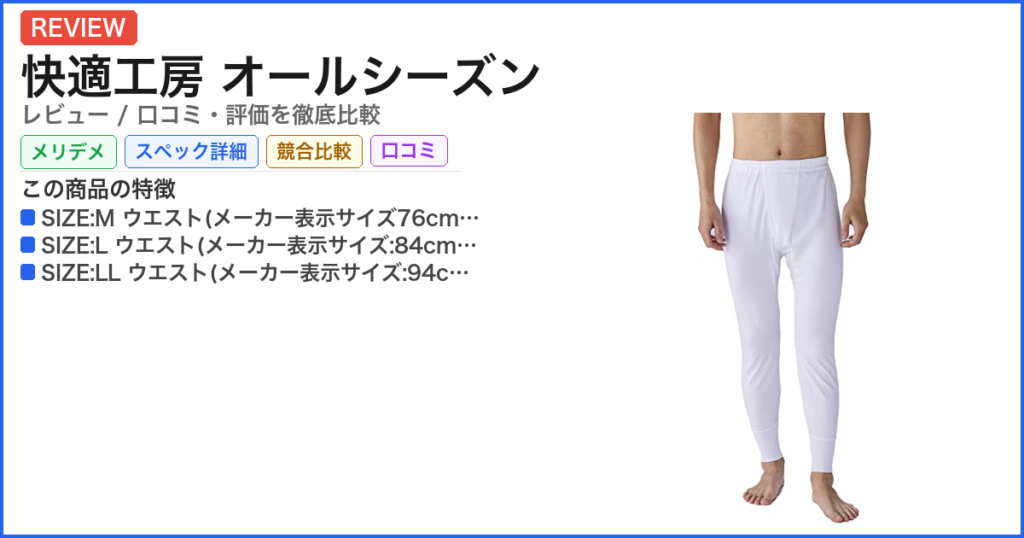 快適工房 オールシーズン レビュー