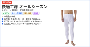 快適工房 オールシーズン レビュー