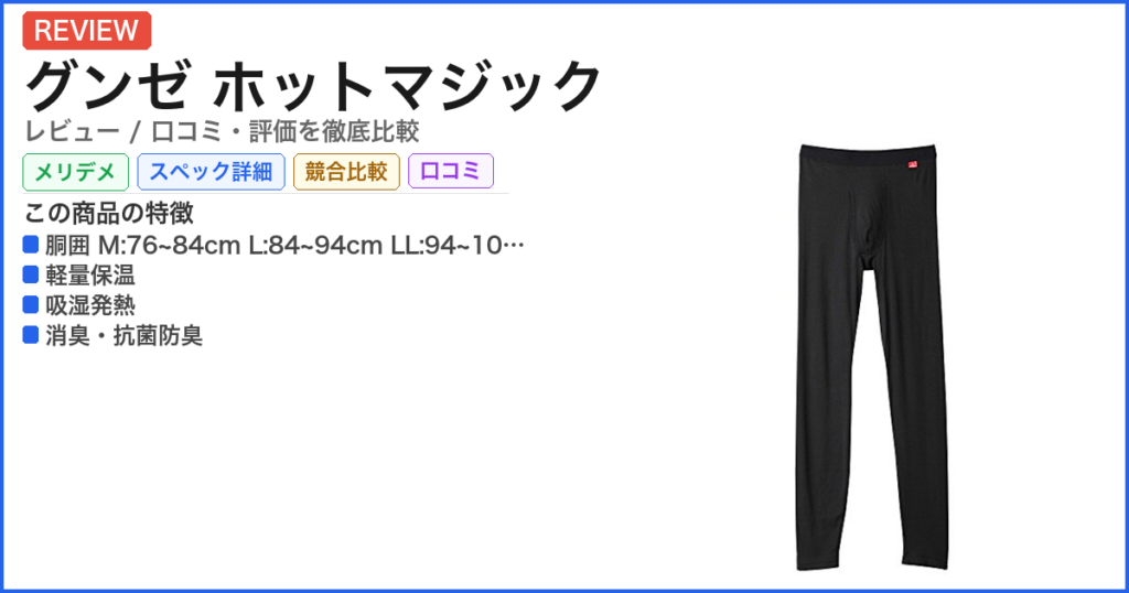 グンゼ ホットマジック レビュー