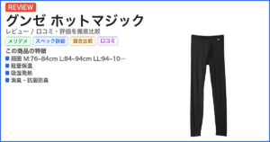 グンゼ ホットマジック レビュー