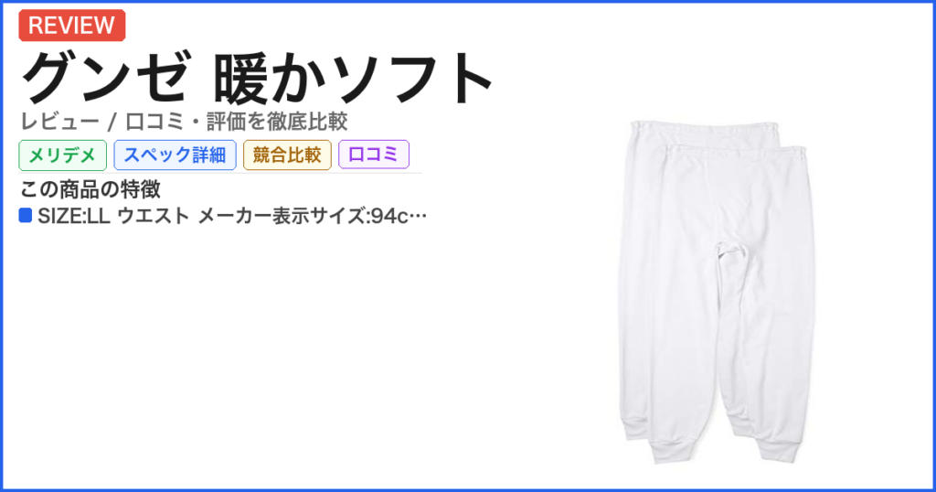 グンゼ 暖かソフト レビュー