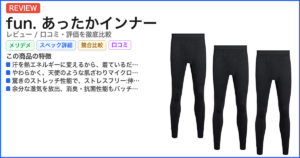 fun. あったかインナー レビュー