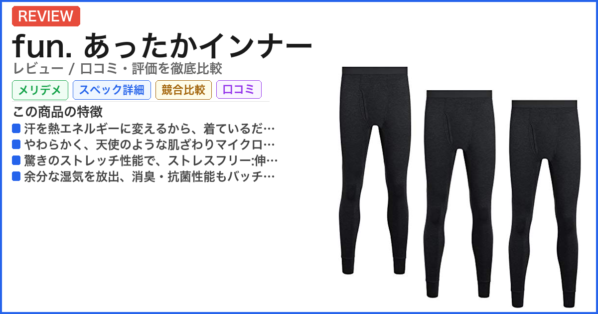 fun. あったかインナー レビュー