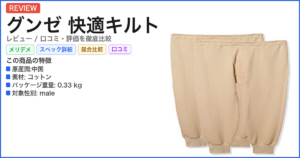 グンゼ 快適キルト レビュー