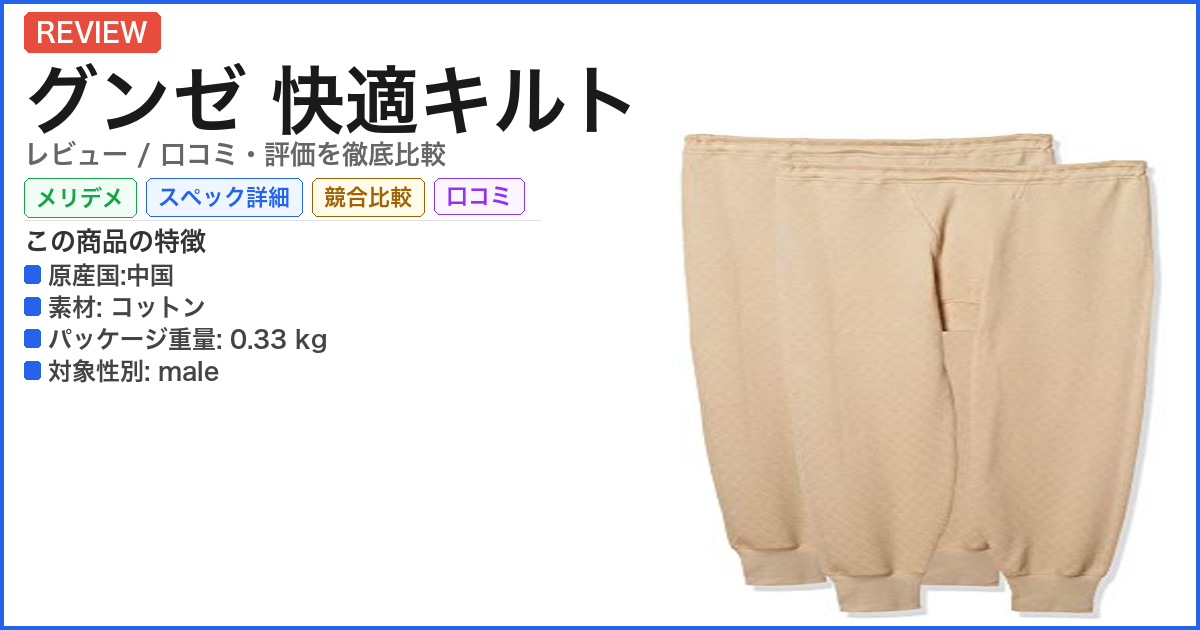 グンゼ 快適キルト レビュー