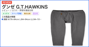 グンゼ G.T.HAWKINS レビュー