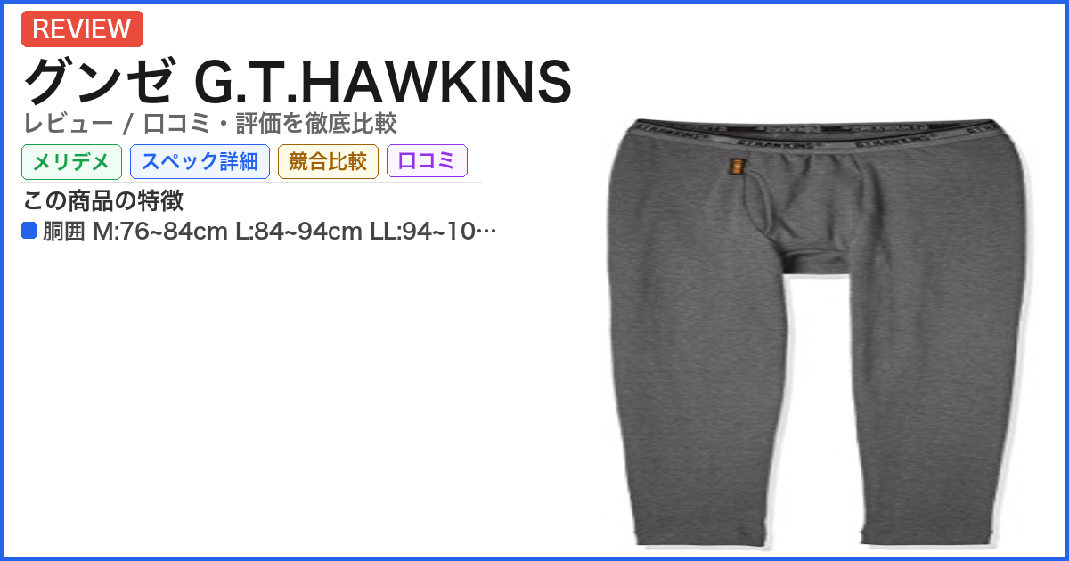 グンゼ G.T.HAWKINS レビュー