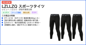 LZLLZQ スポーツタイツ レビュー