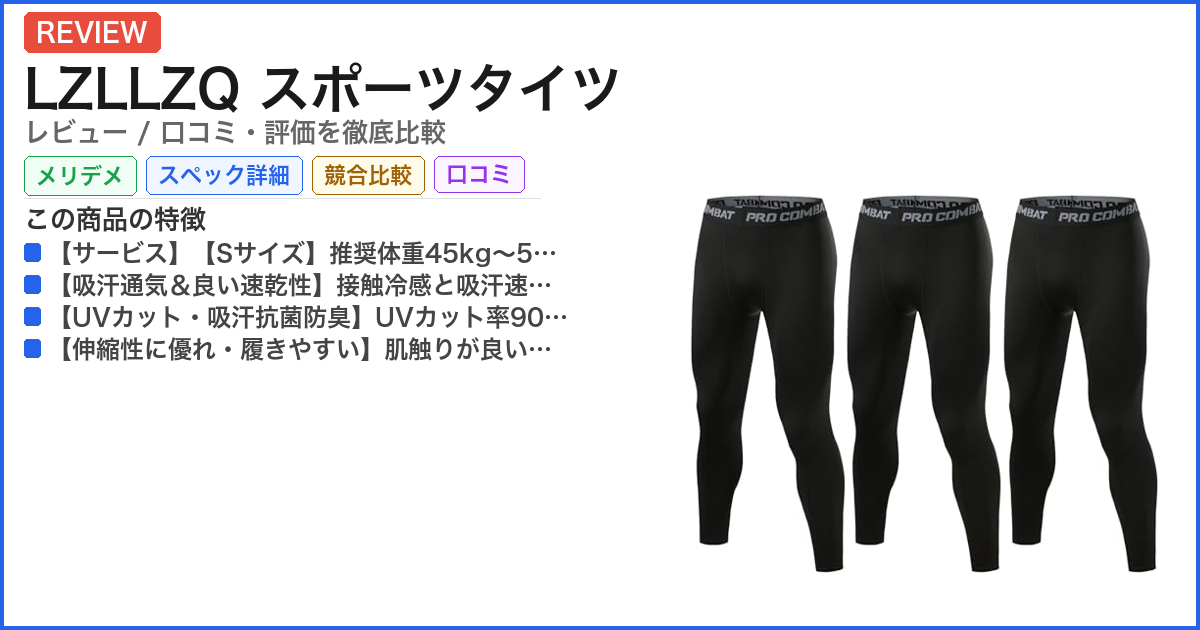 LZLLZQ スポーツタイツ レビュー