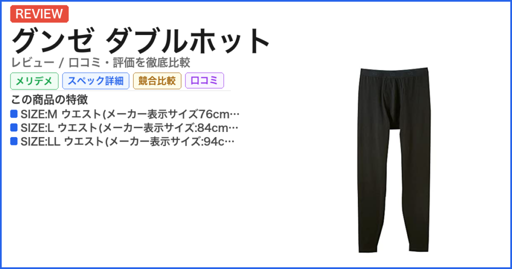 グンゼ ダブルホット レビュー