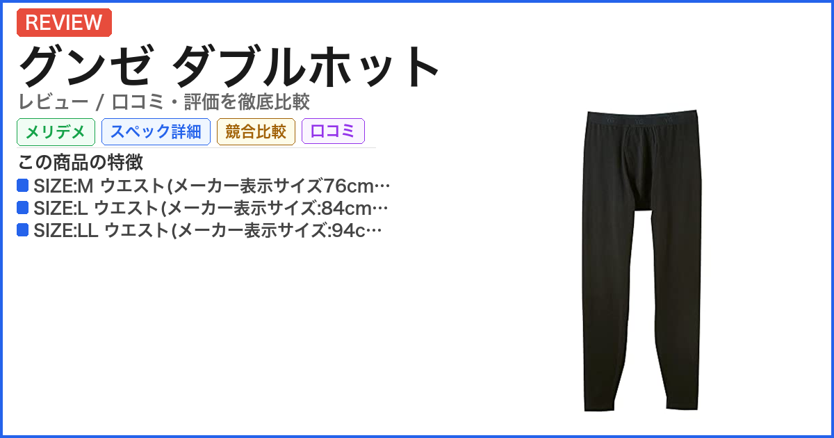 グンゼ ダブルホット レビュー