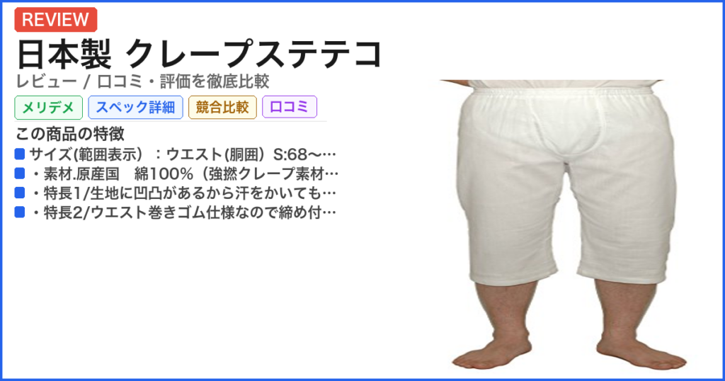 日本製 クレープステテコ レビュー