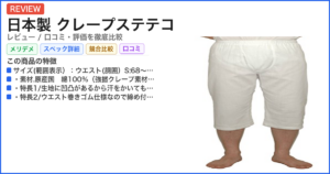 日本製 クレープステテコ レビュー