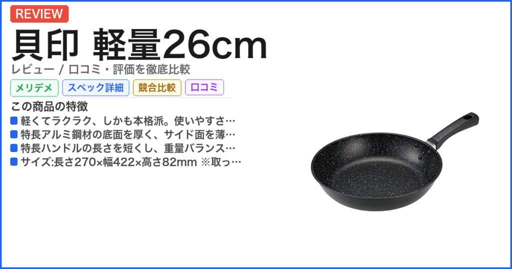 貝印 軽量26cm レビュー