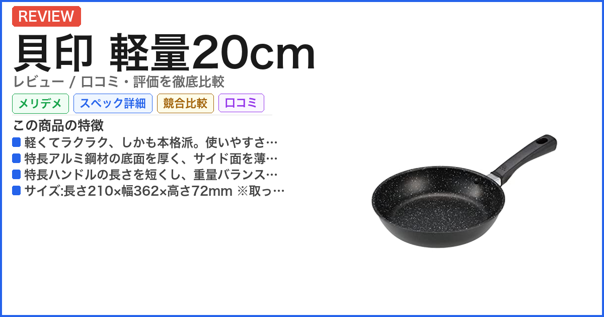 貝印 軽量20cm レビュー