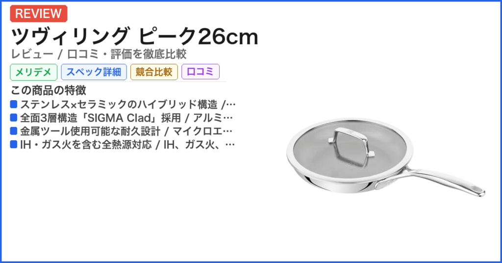 ツヴィリング ピーク26cm レビュー