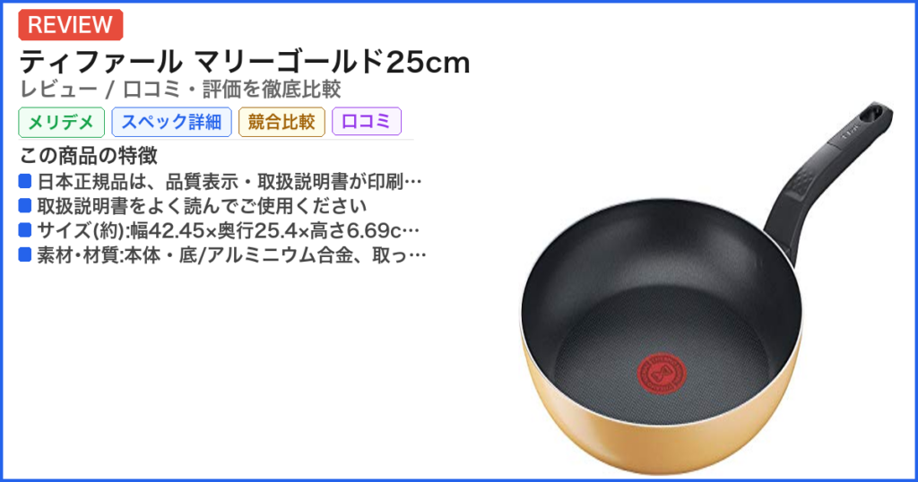 ティファール マリーゴールド25cm レビュー