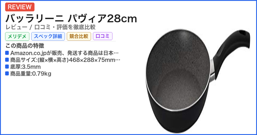 バッラリーニ パヴィア28cm レビュー